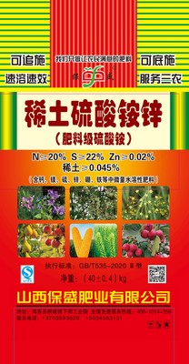 旱地玉米底肥、水浇低玉米追肥--稀土硫酸铵锌